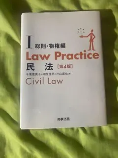 Law Practice 民法I 総則・物権編 第4版