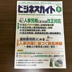 ビジネスガイド 2026年8月号 改正対応 人事労務実務のサムネイル