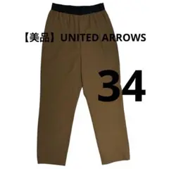 【美品】UNITED ARROWS ユナイテッドアローズ パンツ ブラウン