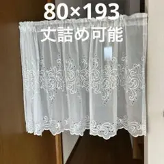 カフェカーテン　80×193