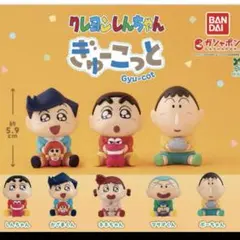 クレヨンしんちゃんぎゅ〜こっと