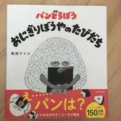 パンどろぼう おにぎりぼうやのたびだち