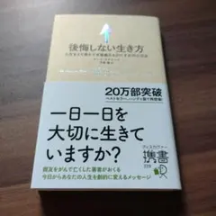 【匿名配送】後悔しない生き方 人生をより豊かで有意義なものにする30の方法