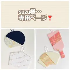 suzu様専用ページ