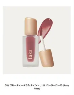 Laka フルーティーグラム ティント 122 ロージーローズ