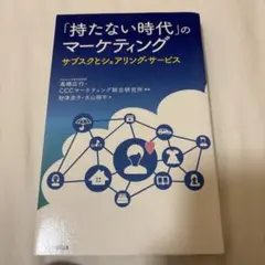 「持たない時代」のマーケティング