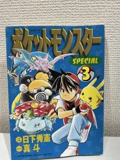 [初版] ポケットモンスターSPECIAL 3巻 初版 日下秀憲 真斗 小学館