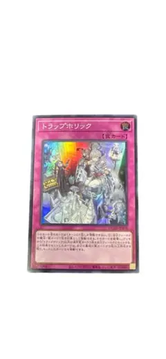 トラップホリック　スーパーレア　遊戯王