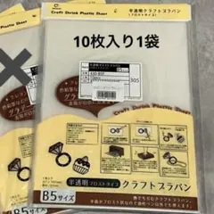 ナカトシ 半透明クラフトプラバン B5サイズ 10枚入