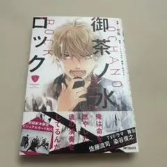 御茶ノ水ロック 1