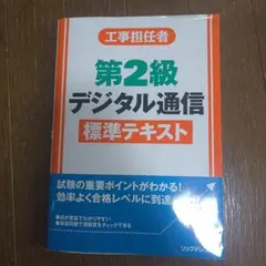 第2級 デジタル通信 標準テキスト