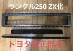 トヨタ ランクル250 純正 ガーニッシュ 新品 ファーストエディション