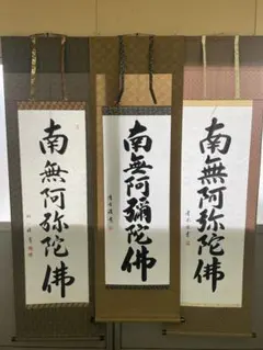 真作保証】掛軸 渡辺雅心『南無釈迦牟尼佛』仏書 紙本 肉筆