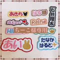 ちーこ様　【文字添い】　名前ワッペン　ネームワッペン　刺繍　オーダー