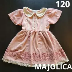 マジョリカ　ワンピース　ピンク　120 難あり