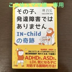 ここゆぅママ様専用 その子、発達障害ではありません ＋ととのうみすと　2点