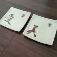 美濃焼 幸泉窯 陶器 皿 2枚セット 愛 美 ヴィンテージ品のサムネイル