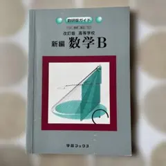 新編 数学B 改訂版 学習ブックス