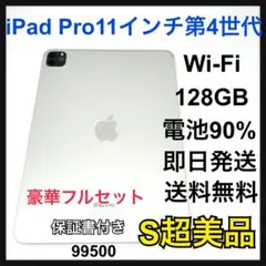 S 90% iPad Pro 第4世代 11インチ 128GB Wi-Fi
