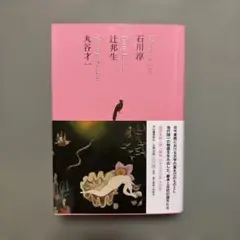 池澤夏樹　日本文学全集19