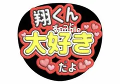 嵐 ファンサうちわ 嵐ありがとう ファンサ文字 櫻井翔