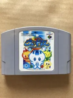 ウェットリス Nintendo 64 ウェットリス Wetrix ニンテンドー64 ソフト - メルカリ