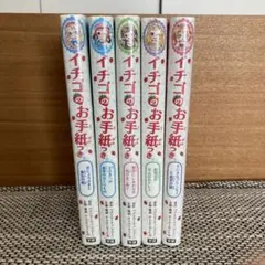 イチゴのお手紙つきシリーズ　５冊セット