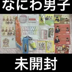 なにわ男子 グッズ 大橋和也