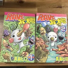 RAVE レイブ 真島ヒロ 1〜3巻セット フェアリーテイル作者デビュー作
