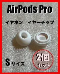 AirPods Pro イヤーチップ Sサイズ 2個セット