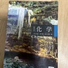 化学 Chemistry 井本英夫 編