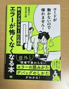 コードが動かないので帰れません! 新人プログラマーのためのエラーが怖くなくなる本