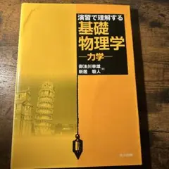 演習で理解する基礎物理学