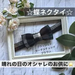 蝶ネクタイ　チェック　幼児　小学生　キッズ　子ども　正装　フォーマル　七五三　茶