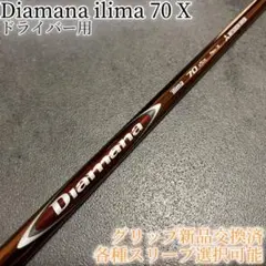 希少！Diamana ilima 70 X 各種スリーブ+新品グリップ付 1W 2026年最新】ilima DIAMANAの人気アイテム - メルカリ
