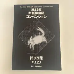 絶版】【新品】第21回折紙探偵団コンベンション折り図集 - メルカリ