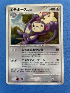 美品☆エテボース キラ