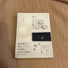 50歳からの暮らしの整え方 後藤由紀子