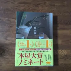 カフネ 文学・小説