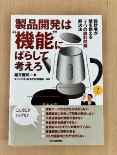 製品開発は"機能"にばらして考えろ