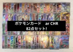 ポケモンカード　ar CHR 82点　まとめ売りセット