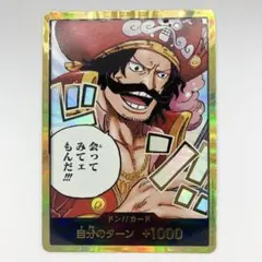 ゴール・D・ロジャー　金ドン　ドンカード　ロジャー海賊団