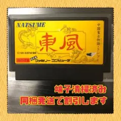 FC ファミコンソフト　東風