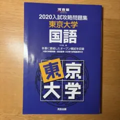 【絶版】　2020入試攻略問題集　東京大学　国語