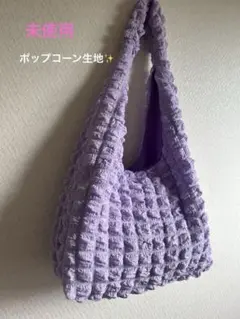 【未使用】ポップコーン生地 ショルダーバック ラベンダー 軽量 ふわふわ