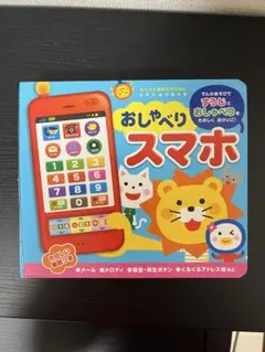 おしゃべりスマホ 音の出る絵本