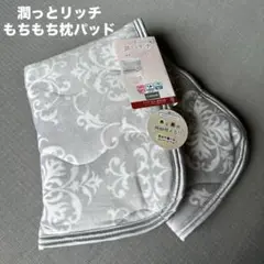 ★新品未使用品★ 北欧　潤っとリッチ　保湿リバーシブル枕パッド　ダマスク　グレー