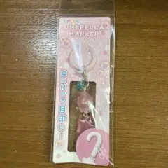 うるおいちゃん アンブレラマーカー