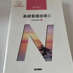 系統看護講座 専門分野I 臨床看護総論 基礎看護学4 - メルカリ
