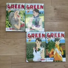 GREEN 二ノ宮和子 全巻セット